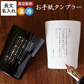 退職祝い 名前入り プレゼント タンブラー 名入れ 贈り物 名前入り【 お手紙 タンブラー 250ml 】 誕生日プレゼント 母親 60代 50代 ステンレス 割れない 保温 保冷 メッセージ付き ギフト グラス 父 母 還暦 古希 男性 義母 祖父 祖母 定年 退職 祝い 母の日 父の日 実用的