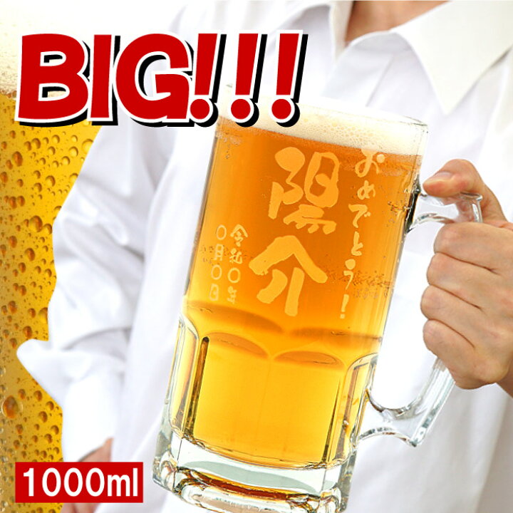 楽天市場 おもしろ プレゼント 男性 ビール ジョッキ 名入れ 大ジョッキ 父の日 ギフト 名前入り 贈り物 でかジョッキ 1000ml ビールジョッキ ビアジョッキ ビール グラス 大きい 1リットル 誕生日 父 親 お父さん 旦那 30代 40代 50代 60代 退職 還暦