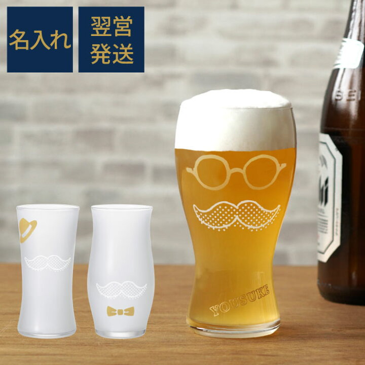 楽天市場 父の日 プレゼント 実用的 誕生日プレゼント 男性 ビールグラス 名入れ 泡づくりジェントル ビール グラス タンブラー おしゃれ 名前入り おもしろ 酒器 日本製 誕生日 女友達 ギフト 結婚記念日 旦那 父親 退職祝い コップ 60代 還暦祝い 古希 喜寿 長寿