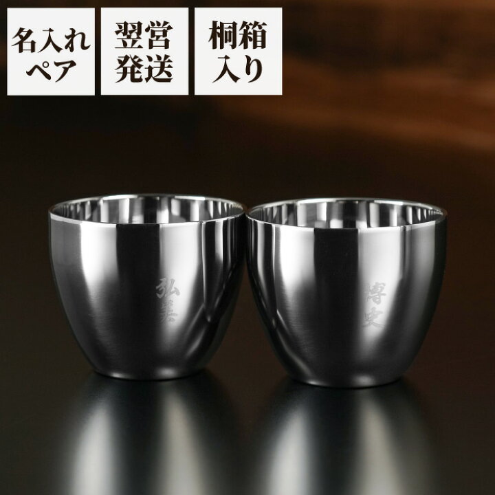 楽天市場 結婚記念日 プレゼント 両親 おちょこ ペア 名入れ 燕三条 結婚式 名前入り ギフト 燕製 二重 ステンレス ぐい呑み 70ml ペア 桐箱入り ぐい呑み 銀 日本酒 グラス 高級 おしゃれ 保冷 保温 日本製 銀婚式 30周年 結婚祝い 記念品