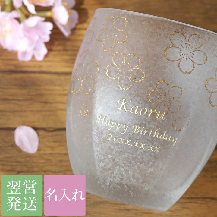 楽天市場 誕生日プレゼント 母親 60代 名入れ 女友達 ギフト コップ 名前入り うたかた ロックグラス 単品 グラス おしゃれ 桜柄 桜 タンブラー 花柄 母 誕生日 50代 義母 退職祝い 女性 30代 定年 上司 結婚祝い 還暦 古希 祝い