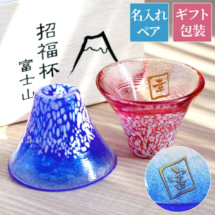 楽天市場 結婚祝い 贈り物 ペア おちょこ 名入れ 贈り物 ギフト 名前入り 富士山 祝福 おちょこ ペア 冷酒グラス セット 日本酒 酒器 お猪口 ぐいのみ ガラス おしゃれ 結婚記念日 プレゼント 両親 30周年 結婚式 贈呈品 記念品 祖父母 誕生日 長寿祝い