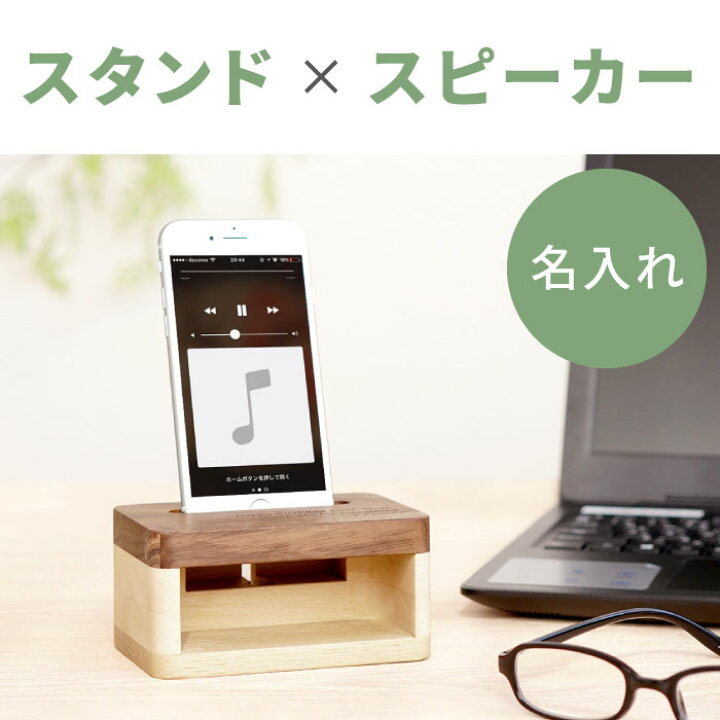 楽天市場 誕生日プレゼント 彼氏 旦那 男性 プレゼント おしゃれ スマホ スタンド 卓上 木製 夫 名入れ 木製スマホスタンド スピーカー テレワーク 在宅勤務 置き スマートフォン 充電 名入れ ギフト 贈り物 名前入り 友人 女性 リモートワーク 名入れダイニング