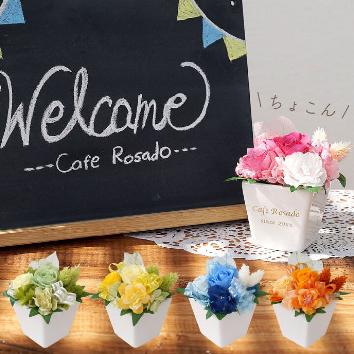 楽天市場 プリザーブドフラワー アレンジ ギフト 名入れ 開店祝い 花 母の日 名前入り プレゼント 開店祝い プリザ 退職祝い 女性 誕生日 母 枯れない花 造花 おしゃれ ミニ プチ カフェ 美容室 サロン 開業祝い 飲食 周年 祝い 記念品 お祝い お花