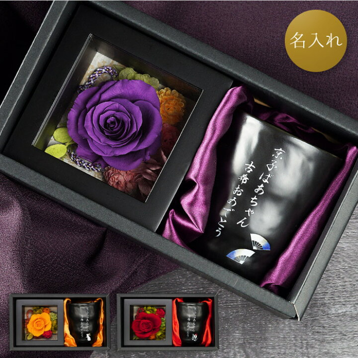 楽天市場 父の日 プレゼント 実用的 古希祝い 母 プリザーブドフラワー 湯のみ セット おしゃれ 名入れ 名前入り ギフト 湯呑み プリザーブド フラワー 和風 セット 湯呑 湯飲み 女性 古希 喜寿 紫 誕生日 70歳 義母 祖母 退職祝い 還暦