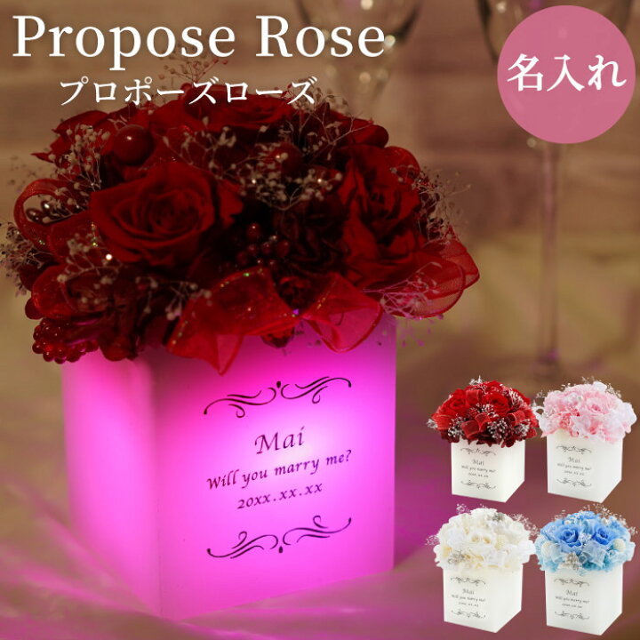 楽天市場 プロポーズ プリザーブドフラワー バラ 薔薇 ギフト アレンジメント 花 名入れ プレゼント 名前入り 光る プロポーズ ローズ 女性 母 義母 フラワーボックス 結婚祝い 枯れない花 名入り Led 彼女 誕生日 記念日 還暦 赤 古希 喜寿 祝い 母の日