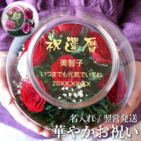 楽天市場 還暦祝い 母 プレゼントの通販