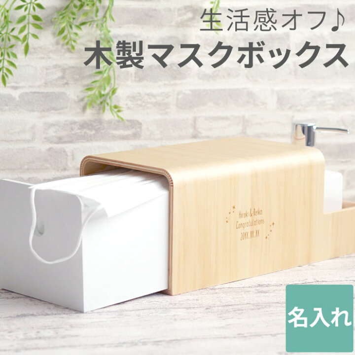 楽天市場 マスクケース ボックス 木製 マスク 収納ケース 名入れ 新築祝い プレゼント 友人 木製 マスクボックス 保管 マスク ケース 箱 型 大容量 オシャレ 収納 インテリア 小物 除菌グッズ ギフト 木 贈り物 名前入り 誕生日 引っ越し おしゃれ