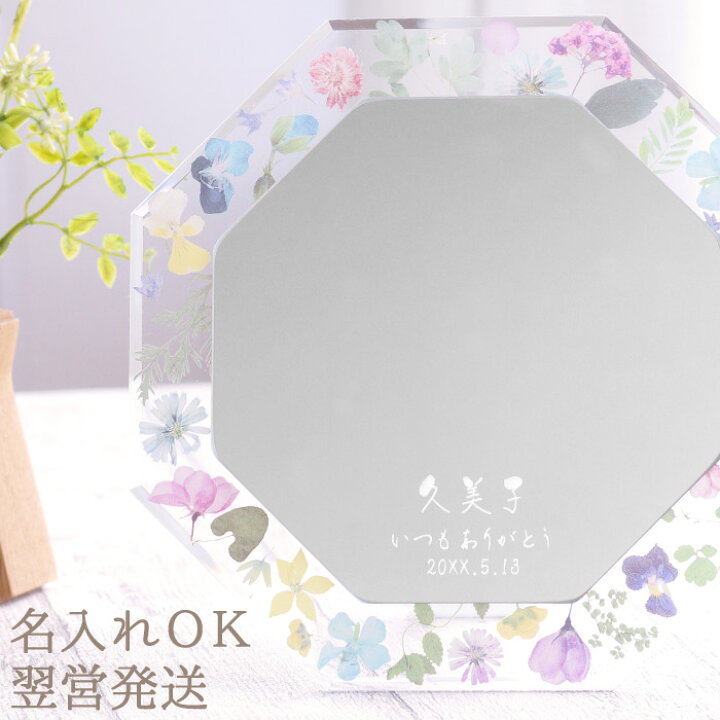 楽天市場 母の日 プレゼント 実用的 誕生日プレゼント 母親 60代 50代 鏡 壁掛け おしゃれ 名入れ スタンド 卓上 ギフト 名前入り 八角形 鏡 フローラ ミラー 花 インテリア 卓上ミラー 花柄 八角鏡 玄関 風水 押し花 母 古希 お祝い 女性