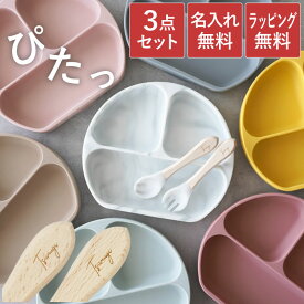 離乳食 食器 ワンプレート スプーン ベビー食器 出産祝い 名入れ プレゼント 送料無料 【 ひっくり返らない ベビー シリコンプレート 】 名前入り ギフト 食器セット 子供 すくいやすい くっつく お皿 フォーク 誕生日 男の子 女の子 孫 1歳 FLEGRE 母の日 父の日