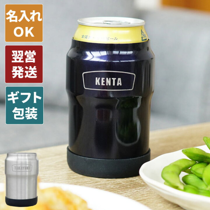 楽天市場 誕生日プレゼント 男性 40代 旦那 缶 ビール 保冷 カバー 名入れ 名前入り プレゼント ギフト 缶ホルダー 350ml 缶ビール ホルダー おしゃれ アウトドア キャンプ グッズ ステンレス 退職祝い 30代 代 彼氏 父 父の日 実用的 マグボトル タンブラー