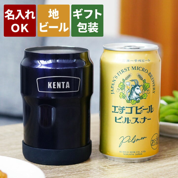 楽天市場 母の日 プレゼント 実用的 誕生日プレゼント 男性 40代 缶 ビール 地ビール 保冷 カバー 名入れ 保冷 ホルダー おしゃれ ギフト 缶ホルダー 350ml エチゴビールセット 彼氏 旦那 誕生日 アウトドア キャンプ 小物 グッズ 代 30代 ステンレス お酒