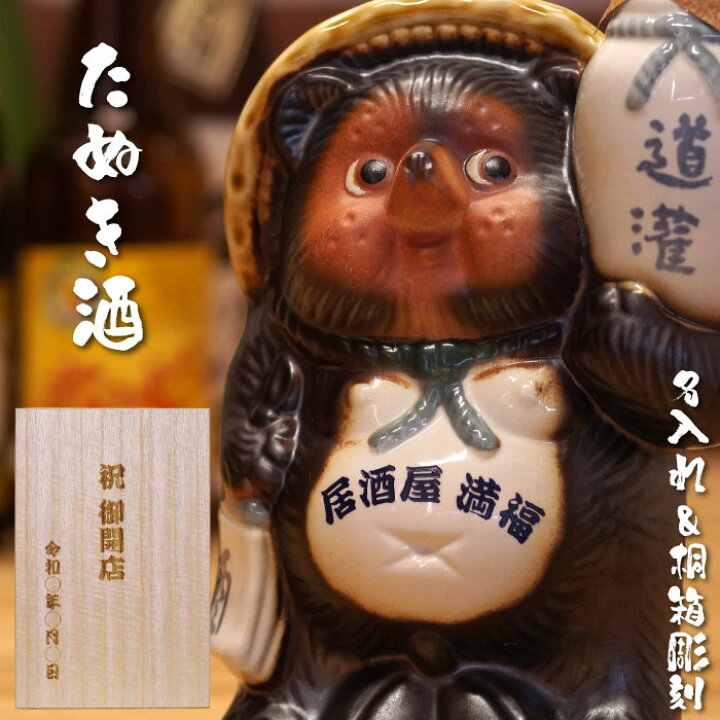 楽天市場】開店祝い 名入れ 酒 おもしろ 日本酒 お酒 ギフト 信楽焼 【 たぬき 酒 720ml 】 飲食 周年 祝い 贈り物 居酒屋 開店祝い 開業祝い 本醸造酒 置物 狸 名前入り 還暦 古希 喜寿 傘寿 米寿 祝い 誕生日 男性 楽天市場】開店祝い 名入れ 酒 おもしろ 日本酒 お酒 ギフト 信楽焼 【 たぬき 酒 720ml 】 飲食 周年 祝い 贈り物 居酒屋 開店祝い 開業祝い 本醸造酒 置物 狸 名前入り 還暦 古希 喜寿 傘寿 米寿 祝い 誕生日 男性