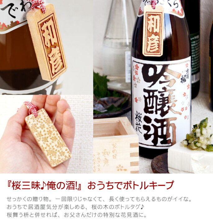楽天市場】還暦祝い 男性 プレゼント 日本酒 名入れ 退職祝い お酒 ギフト 桜 おしゃれ 名前入り 【 日本酒 出羽桜 桜花吟醸 720ml 桜ボトルタグ&1合枡セット 】 日本酒・焼酎 吟醸酒 枡 升 セット 古希 喜寿 お祝い 父の日 父 60代 70代 義父 上司 楽天市場】還暦祝い 男性 プレゼント 日本酒 名入れ 退職祝い お酒 ギフト 桜 おしゃれ 名前入り 【 日本酒 出羽桜 桜花吟醸 720ml 桜ボトルタグ&1合枡セット 】 日本酒・焼酎 吟醸酒 枡 升 セット 古希 喜寿 お祝い 父の日 父 60代 70代 義父 上司