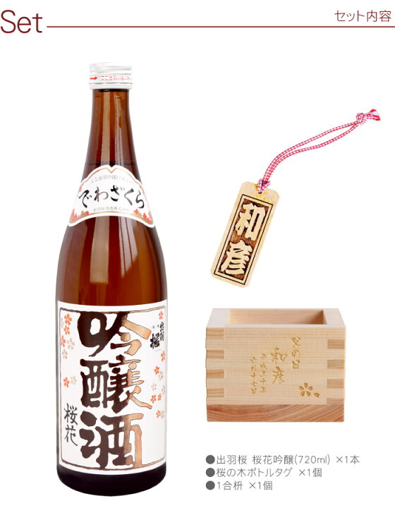 楽天市場】還暦祝い 男性 プレゼント 日本酒 名入れ 退職祝い お酒 ギフト 桜 おしゃれ 名前入り 【 日本酒 出羽桜 桜花吟醸 720ml 桜ボトルタグ&1合枡セット 】 日本酒・焼酎 吟醸酒 枡 升 セット 古希 喜寿 お祝い 父の日 父 60代 70代 義父 上司 楽天市場】還暦祝い 男性 プレゼント 日本酒 名入れ 退職祝い お酒 ギフト 桜 おしゃれ 名前入り 【 日本酒 出羽桜 桜花吟醸 720ml 桜ボトルタグ&1合枡セット 】 日本酒・焼酎 吟醸酒 枡 升 セット 古希 喜寿 お祝い 父の日 父 60代 70代 義父 上司