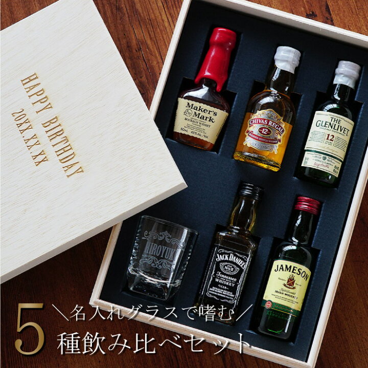 楽天市場 誕生日プレゼント 男性 40代 50代 ウイスキー 飲み比べ セット 名入れ お酒 ギフト ミニチュアボトル ウイスキー グラス セット ロックグラス 名前入り ミニボトル バーボン ジャックダニエル 退職祝い 上司 定年 父親 旦那 父の日 プレゼント 実用的