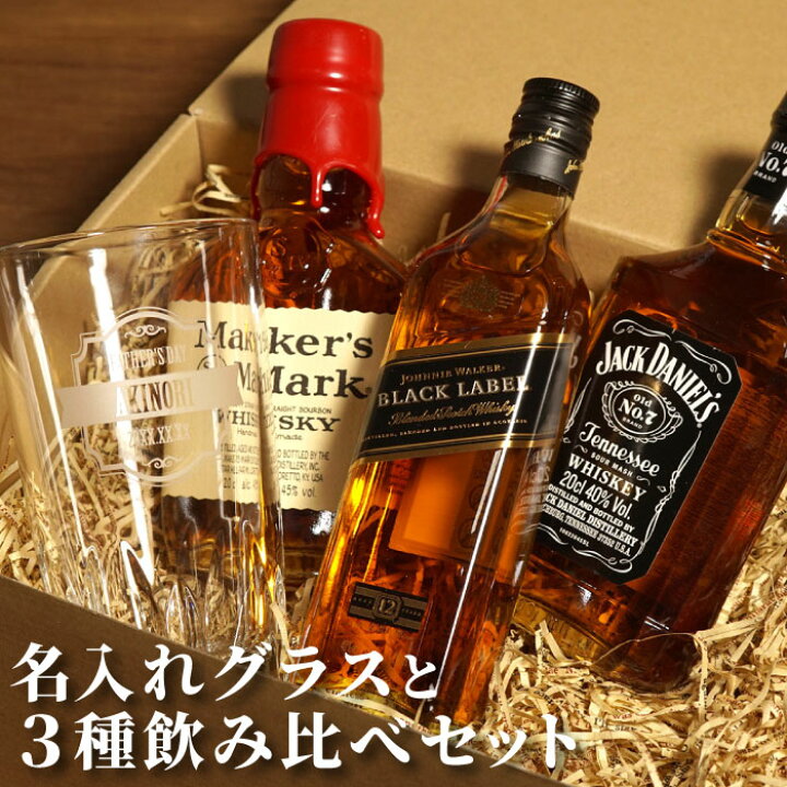 楽天市場 父の日 酒 飲み比べ 退職祝い 男性 父親 ウイスキー 飲み比べ セット グラス 名入れ お酒 名前入り ギフト ウイスキー 3種類 飲み比べ セット ミニボトル バーボン ジャックダニエル ハイボール 誕生日プレゼント 父 旦那 還暦祝い 退職祝い 上司 送別
