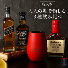 ウイスキー 飲み比べ セット 還暦祝い 男性 プレゼント 赤 名入れ 【 メタルカラー グラス ＆ ウィスキー 3種類 飲み比べセット 200ml 】 お酒 ギフト 旦那 誕生日プレゼント 30代 退職祝い 40代 50代 60代 名前入り 夫 結婚記念日 父 父親 還暦 古希 退職 祝い 上司 記念品