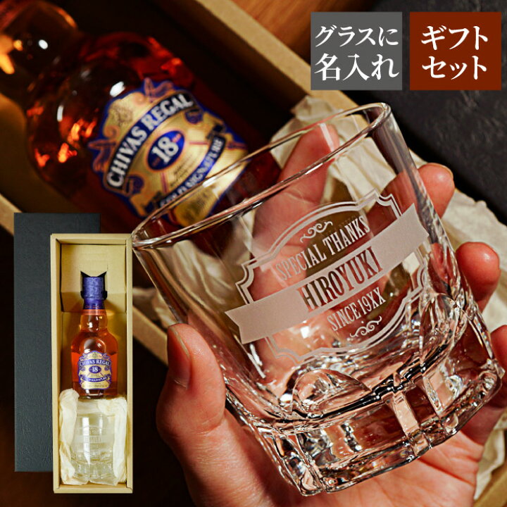 楽天市場 誕生日プレゼント 男性 ウイスキー グラス セット ギフト 名入れ 名前入り ベビーボトル グラスセット シーバスリーガル 18年 0ml お酒 ミニボトル ロックグラス おしゃれ 退職祝い プレゼント 父 上司 旦那 30代 40代 贈り物 父の日 ウィスキー