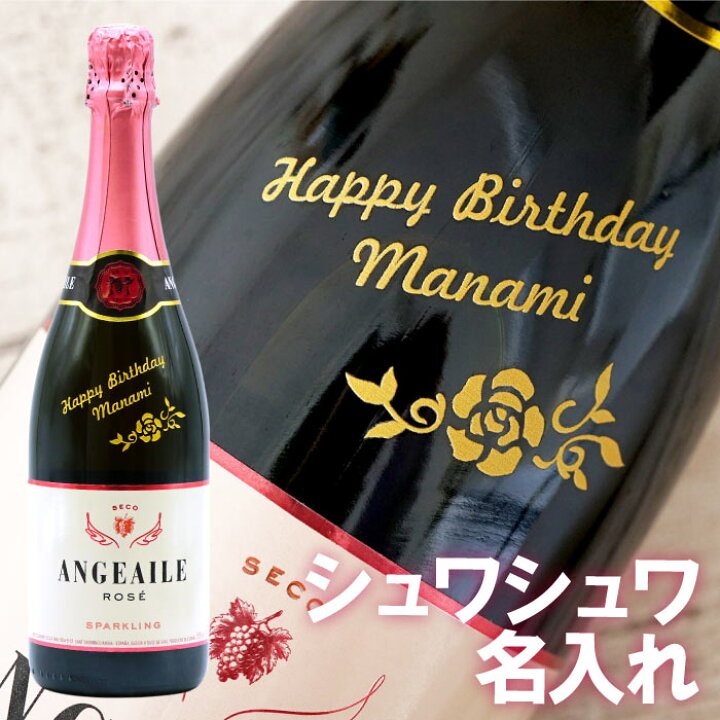楽天市場 誕生日プレゼント 女友達 ギフト お酒 名入れ ギフト ワイン 名入れ アンジュエール ロゼ 750ml シャンパン スペイン 酒 スパークリングワイン ボトル 名前入り 結婚祝い 還暦祝い 女性 赤 母 退職祝い 女性 おしゃれ 就職 記念日 母の日 父の日 敬老の日