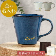 古希 お祝い 誕生日プレゼント 父親 マグカップ 名入れ プレゼント 名前入り コップ ギフト 【 美濃焼 や…