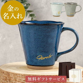 古希 お祝い 誕生日プレゼント 父親 マグカップ 名入れ プレゼント 名前入り コップ ギフト 【 美濃焼 やわら マグ 】 日本製 食器 還暦祝い 男性 女性 70代 80代 お父さん 父 母 義母 誕生日 60代 母親 喜寿 傘寿 米寿 卒寿 祝い 実用的 おしゃれ FLEGRE 母の日