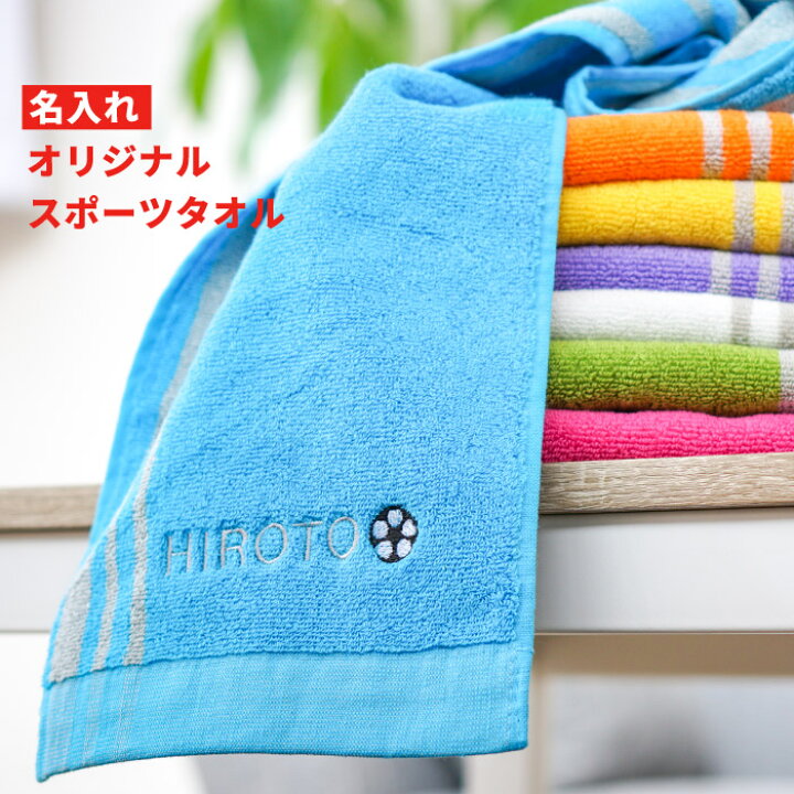 楽天市場 卒団 記念品 スポーツタオル 名入れ 刺繍 タオル ギフト 名前入り スポーツ タオル 部活 引退 バレー ダンス バスケ サッカー 野球 卒業 記念品 フェイスタオル テニス バレーボール ラグビー 卓球 誕生日 応援 入学 卒業 祝い プレゼント