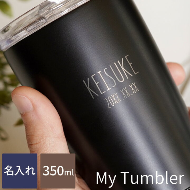 楽天市場 名入れ プレゼント 男性 タンブラー 父の日 保温 保冷 蓋付き おしゃれ 名前入り こぼれない ステンレス 結露しない マイタンブラー ナチュラルデザインver 350ml ふた付き カップ コップ ギフト マグボトル 誕生日 男性 30代 名入り 40代 母の日