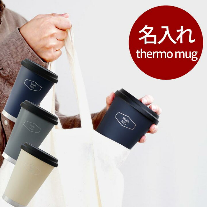 楽天市場 父親 誕生日プレゼント タンブラー 蓋付き おしゃれ こぼれない 名入れ コーヒー マグ 名前入り ギフト サーモマグ モバイル タンブラー 300ml 持ち運び 保温 保冷 マイボトル カップ マグボトル 誕生日 男性 女性 30代 コップ プレゼント 実用的 名