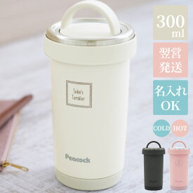 誕生日プレゼント 女友達 ギフト タンブラー 持ち運び おしゃれ かわいい 名入れ 【 タンブラーボトル 】 300ml 保温 保冷 蓋付き ステンレス 取っ手 マグ ボトル 大人 雑貨 誕生日 彼女 妻 母 20代 30代 40代 退職祝い 女性 ふた付き プレゼント 実用的