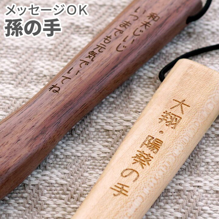 楽天市場 ギフト 孫の手 名入れ 孫 おしゃれ おばあちゃん おじいちゃん プレゼント 贈り物 名前入り メッセージ 孫の手 健康グッズ まごの手 木製 まご 雑貨 誕生日プレゼント 祖父 祖母 祖父母 両親 父 母 還暦 古希 喜寿 傘寿 長寿 祝い