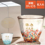 古希 お祝い 還暦祝い 母 名入れ 誕生日 プレゼント 実用的 男性 女性 【 津軽びいどろ 金彩 ロックグラ…