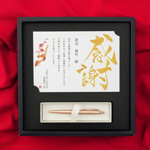 古希 お祝い 退職祝い 男性 プレゼント 上司 ボールペン 名入れ 還暦祝い 記念品 高級 PARKER 【飾れる黄金の パーカー ギフトセット 】 父 贈り物 誕生日 おしゃれ 名前入り ギフト 転勤 昇進