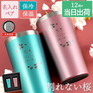 古希 お祝い 結婚記念日 プレゼント 両親 ビアタンブラー 名入れ 贈り物 名前入り 【カラー 真空断熱 ステンレス タンブラー 450ml 日本語Ver. 桜 ペア 】 ペアグラス ビアグラス 酒器 コップ 割