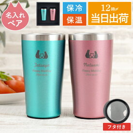 古希 お祝い 結婚祝い ギフトセット ステンレスタンブラー 名入れ 猫グッズ 名前入り 【 カラー 真空断熱 ステンレス タンブラー 450ml ペア キャット 】 ねこ ビアグラス 入籍祝い 誕生日 贈り物 カップル 記念日 結婚記念日 両親 ペアギフト FLEGRE クリスマス FLEGRE