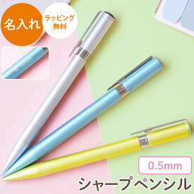 シャーペン 名入れ 1本から プレゼント かわいい おしゃれ 【 トンボ鉛筆 ZOOM シャープペンシル 0.5mm 】 名前入り ギフト シャープペン 名入り 小学生 小学校 入学祝い 男の子 女の子 卒業 先生 記念品 卒業記念品 送別品 名 名前 入り 入れ Present Gift