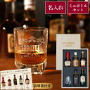 父の日 遅れてごめんね プレゼント お酒 誕生日 旦那 退職祝い ウイスキー 飲み比べ セット 男性 名入れ 【 ウィスキー ＆ ブランデー ミニチュアボトル 】 誕生日プレゼント 30代 40代 50代 60代 父 還暦祝い 記念日 ミニボトル 祝い 還暦 古希 喜寿 傘寿 米寿
