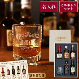 旦那 誕生日プレゼント ウイスキー 飲み比べ セット お酒 誕生日 退職祝い セット 男性 名入れ 【 ウィスキー ＆ ブランデー ミニチュアボトル 】 飲み比べセット ミニボトル 古希 お祝い 30代 40代 50代 60代 父 還暦祝い 結婚記念日 彼氏 祝い 送別会 還暦 喜寿 傘寿 米寿