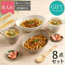 古希 お祝い 結婚祝い 食器セット プレゼント 名入れ ギフトセット 贈り物 ペア ギフト 【 美濃焼 ナチュラルスタイル 食器 8点セット 】 結婚記念日 妻 夫 旦那 両親 男性 女性 夫婦 おそろい 名前入り 2人用 友人 引越し祝い 新築 結婚 祝い ペアギフト FLEGRE