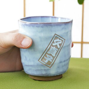 古希 お祝い 還暦祝い 湯のみ 湯呑み 名入れ 大きめ 贈り物 名前入り ギフト 【 美濃焼 やわら 寿司 単品 (さし札) 】 湯呑 陶器 和食器 食器 湯飲み茶碗 誕生日 男性 父 祖父 60代 70代 金婚式