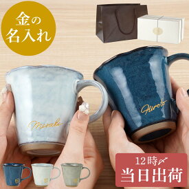 古希 お祝い 結婚記念日 両親 金婚式 ペアギフト 結婚祝い ギフトセット 北欧 食器 贈り物 名入れ ギフト 【 美濃焼 やわら ペア マグカップ 】 コーヒーカップ セット 夫婦 祖父母 誕生日 還暦祝い プレゼント 女性 男性 喜寿 陶器婚式 孫 FLEGRE 母の日