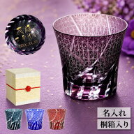 古希 お祝い 男性 切子グラス 名入れ プレゼント 喜寿祝い 卒寿 80代 【 切子 グラス 菊つなぎ模様 単品 …