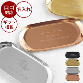 開店祝い 名入れ キャッシュトレイ 周年祝い プレゼント 店名 名前 ギフト 【 ステンレス キャッシュ トレイ 】 カルトン キャッシュトレー おしゃれ つり銭 小物入れ 鍵置き シンプル カフェ 飲食店 ネイル サロン 居酒屋 美容室 開店 開業 飲食 周年 祝い お祝い