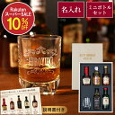 ★10％オフ 楽天スーパーSALE★ 父の日 プレゼント お酒 誕生日 旦那 退職祝い ウイスキー 飲み比べ セット 男性 名入れ 【 ウィスキー＆ブランデー ミニチュアボトル 】 誕生日プレゼント 30代 40代 50代 60代 父 還暦祝い 結婚記念日 彼氏 祝い 還暦 古希 喜寿 傘寿 米寿