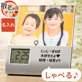 【 即日発送 】 誕生日 プレゼント 両親 父 父親 母 母親 孫 80代 古希 お祝い 孫グッズ 写真入り 写真 名入れ ギフト 録音 機能付き アラーム クロック 写真立て フォトフレーム 音声 時計 七五三 記念品 金婚式 還暦 喜寿 傘寿 米寿 祝い 祖母 祖父 卒園 先生 父の日