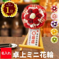 ＼楽天1位／ 飲食 周年 祝い 贈り物 10周年 お祝い プレゼント ミニ花輪 開店祝い 名入れ おもしろ 【 卓…