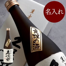 退職祝い 父 プレゼント お酒 日本酒 両親 結婚式 名入れ 還暦祝い 新潟 銘酒 ギフト 【 ボトル彫刻 久保田 萬寿 720ml 】 酒 純米大吟醸酒 朝日酒造 純米大吟醸 還暦 古希 喜寿 傘寿 祝い 男性 上司 記念 誕生日 50代 60代 70代 定年退職 定年 退職 祝い 女性 義父 祖父