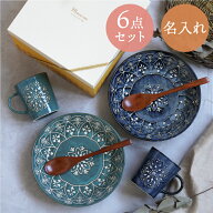 結婚祝い 食器セット プレゼント 名入れ ギフトセット ペア 贈り物 【 モロッカン 食器 6点セット 】 大…