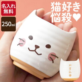 古希 お祝い プレゼント 猫好き 誕生日プレゼント 母親 60代 猫グッズ 実用的 名入れ 【 にゃんこ 湯呑み 単品 】 贈り物 名前入り ギフト 女友達 湯呑 陶磁器 陶器 湯飲み 猫 雑貨 還暦祝い 母 50代 女性 おしゃれ 喜寿 米寿 祝い 祖父 祖母 義母 癒し グッズ クリスマス