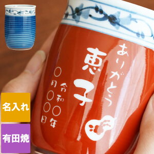 古希 お祝い 還暦祝い プレゼント 湯のみ 名入れ 赤 ギフト 贈り物 名前入り 母 父 誕生日 【 有田焼 福帯 湯呑み 】 湯呑 ゆのみ 湯飲み 和食器 祖父 祖母 退職祝い 喜寿 傘寿 米寿 卒寿 長寿